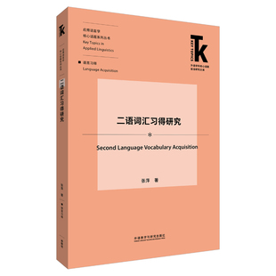 应用语言学核心话题系列丛书 二语词汇习得研究 全新正版 外语学科核心话题前沿研究文库张萍9787521322767 国图书店