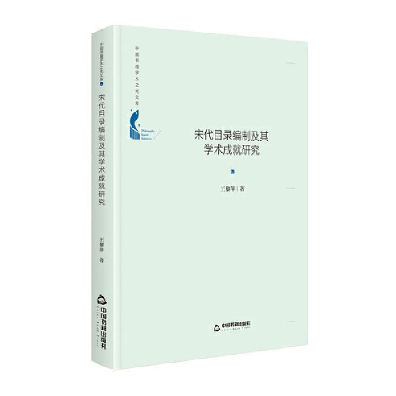 全新正版宋代目录编制及其学术成研究王黎萍中国书籍出版社古籍图书目研究中国宋代现货