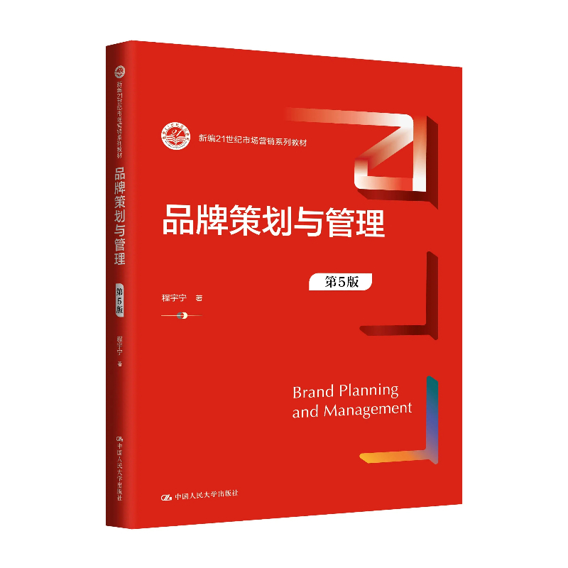 【国图书店】全新正版品牌策划与管理（第5版）（新编21世纪市场营销系列教材）程宇宁9787300331775中国人民大学出版社