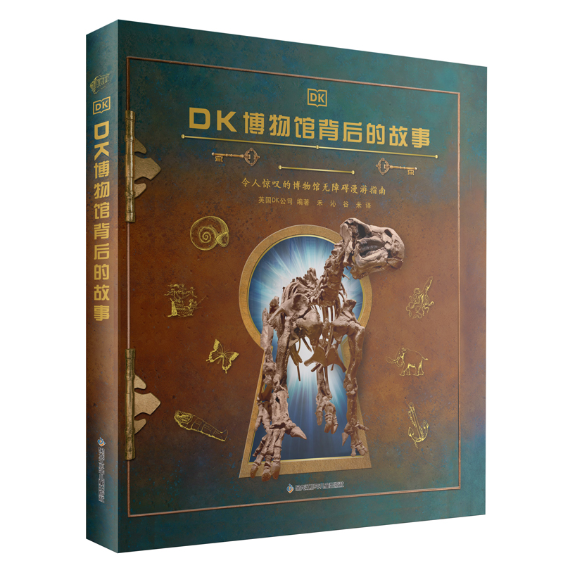 国图书店正版 DK博物馆背后的故事 【英】DK公司 9787531971801 黑龙江少年儿童出版社