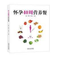 国图书店正版 怀孕40周营养餐 许鼓，曹伟，贾会云 9787551316002 太白文艺出版社
