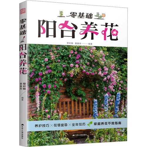 国图书店正版 零基础阳台养花 黎彩敏, 黄基传编著 9787214290694 江苏人民出版社
