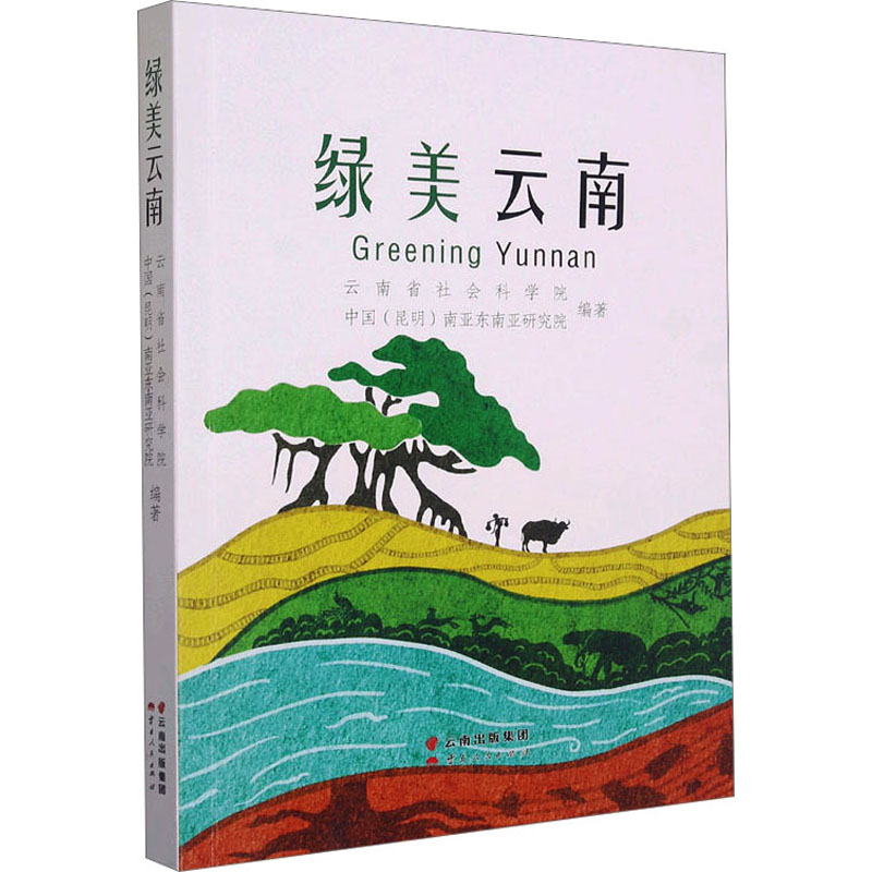国图书店正版 绿美云南 云南省社会科学院,中国(昆明)南亚东南亚研究院 编 9787222214590 云南人民出版社