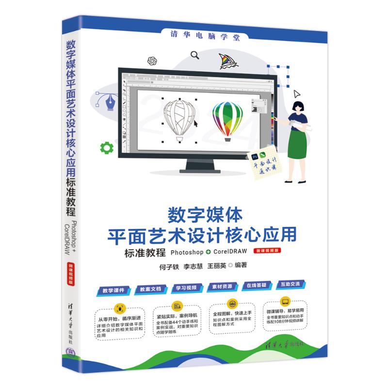 【国图书店】全新正版数字媒体平面艺术设计核心应用标准教程:Photoshop+CorelDRAW:微课视频版何子轶，李志慧，王丽英编著9787302