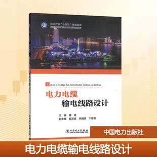 【国图书店】全新正版电力电缆输电线路设计唐波 主编;袁发庭,李瀚儒,卞佳音 副主编 编9787523901687