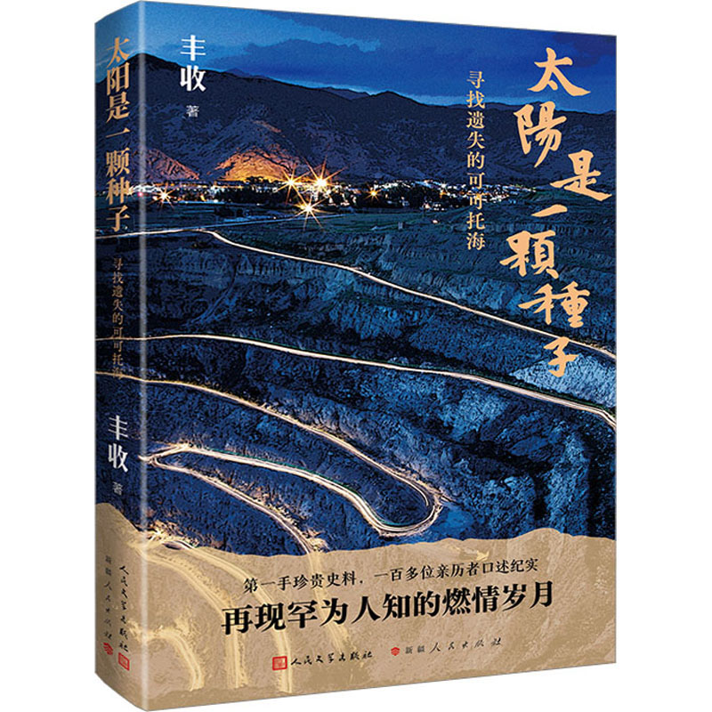 【国图书店】全新正版太阳是一颗种子 寻找遗失的可可托海丰收9787020181339人民文学出版社