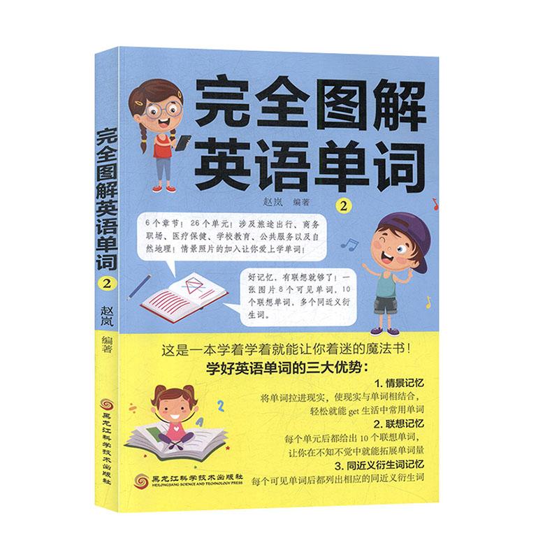 正常发货正版图解英语单词2赵岚书店英语词汇书籍