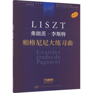 社有限公司 全新正版 弗朗茨·李斯特 帕格尼尼大练习曲上海音乐出版 现货