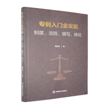 【国图书店】全新正版专利入门全攻略:制度、流程、撰写、转化梅安石著9787550467040