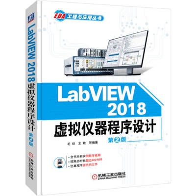 【国图书店】全新正版LabVIEW 2018 虚拟仪器程序设计 第2版      毛琼 王敏 等编著毛琼 王敏 等编著9787111611646机械工业出版社