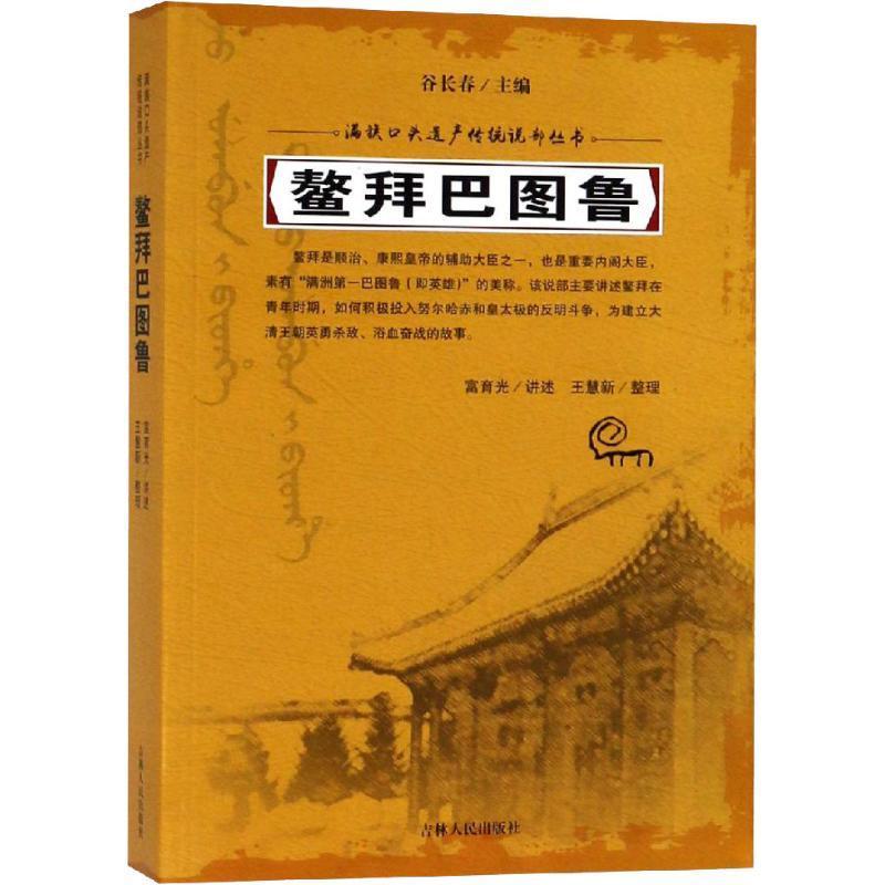 全新正版鳌拜巴图鲁富育光讲述吉林人民出版社满族民间故事中国现货