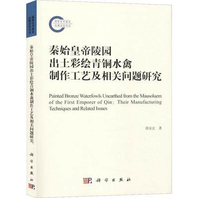 全新正版 秦始皇帝陵园出土彩绘青铜水禽制作工艺及相关问题研究邵安定科学出版社青铜器研究中国秦代现货