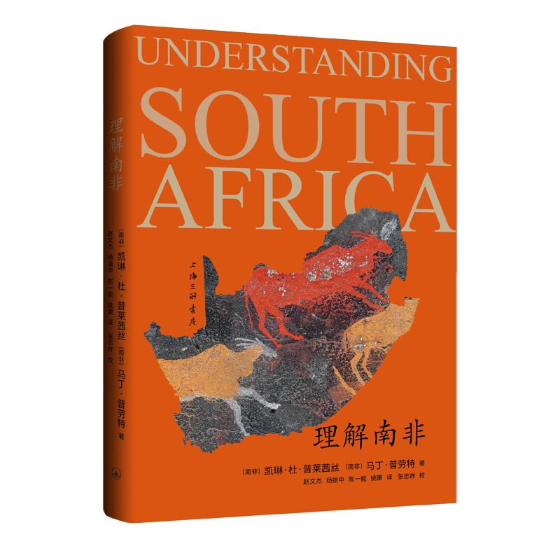 【国图书店】全新正版理解南非〔英〕马丁&middot;普劳特 〔英〕凯琳&middot;杜&middot;普莱茜丝  著9787542683977上海三联书店