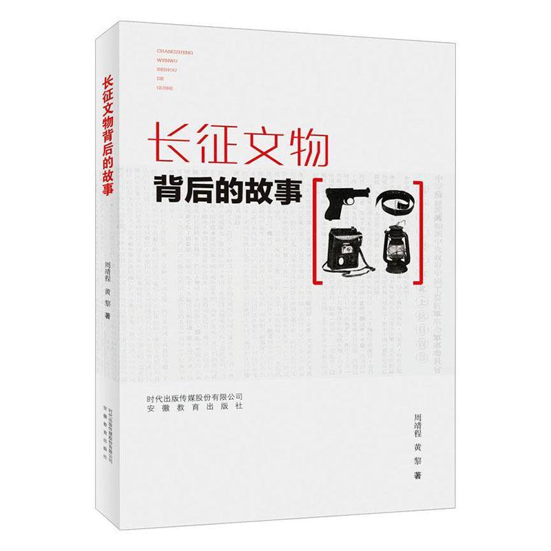 全新正版长征文物背后的故事周靖程安徽教育出版社中国工农红军长征文物介绍现货