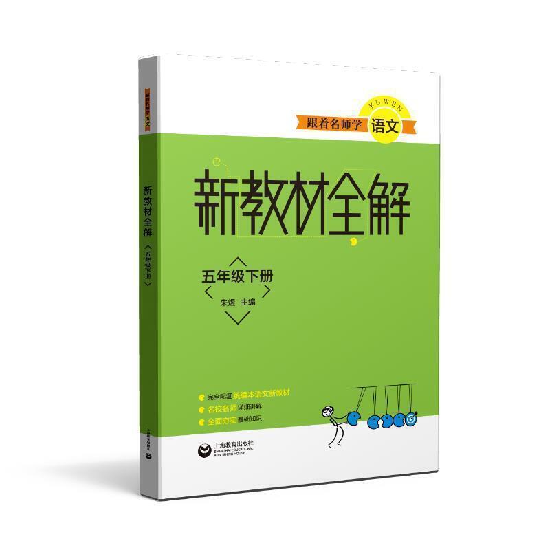 全新正版跟着名师学语文:下册:新教材全解:语文:五年级朱煜上海教育出版社有限公司小学语文课教学参考资料现货