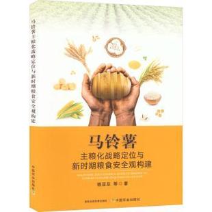 中国农业出版 国图书店正版 9787109303102 杨亚东 社 马铃薯主粮化战略定位与新时期粮食安全观构建