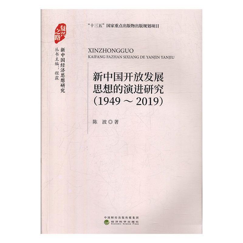 全新正版 新中国开放发展思想的演进研究(1949-2019)陈波经济科学出版社 现货