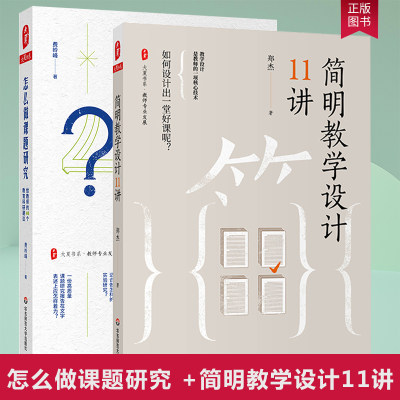 正版现货全两册 怎么做课题研究给教师的40个教育科研建议+简明教学设计11讲 大夏书系 教师专业发展 教师备课 华东师范大学出版社