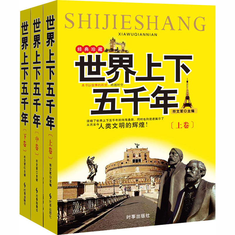 国图书店正版 世界上下五千年(全3册) 符文军 编 9787519502614 时事出版社