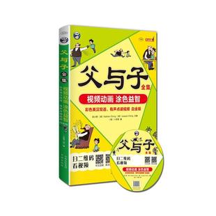 动画 白金版 现货 有声点读 父与子全集 社 涂色 耿小辉中译出版 全新正版 彩色英汉双语