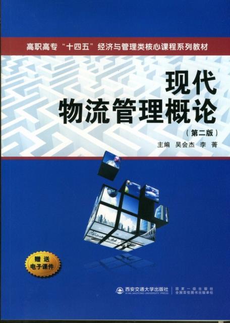 全新正版现代物流管理概论(第2版)吴会杰西安交通大学出版社有限责任公司物流管理高等职业教育教材现货