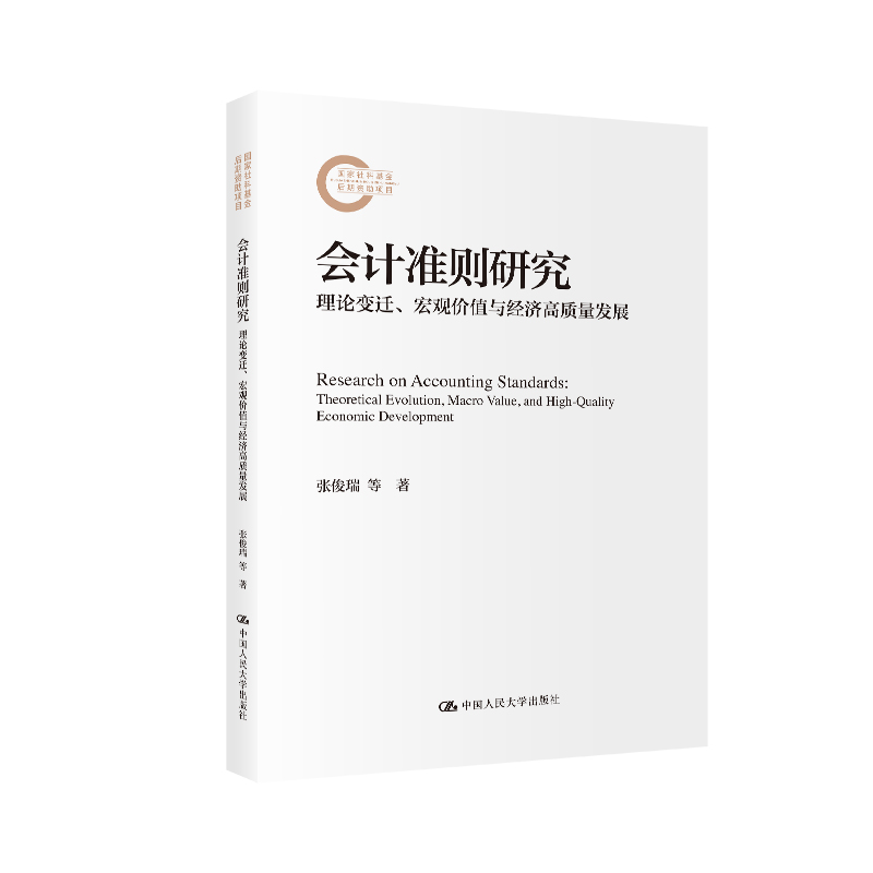 【国图书店】全新正版会计准则研究：理论变迁、宏观价值与经济高质量发展（社科后期资项目）张俊瑞，苏洋9787300333953