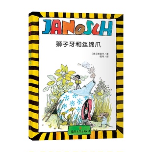 獅子牙和絲綿爪 南京大學出版 雅諾什 9787305275807 社 著 國圖書店正版