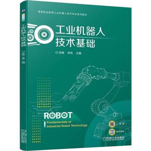 全新正版 现货 社 工业机器人技术基础李峰李伟机械工业出版