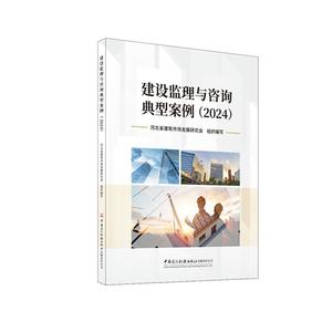 【国图书店】全新正版建设监理与咨询典型案例（2024）河北省建筑市场发展研究会9787516043639中国建材工业出版社