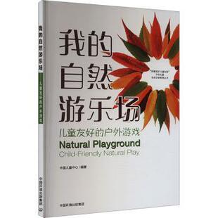 户外游戏 自然游乐场——儿童友好 中国儿童中心编著 9787511158161 集团 国图书店正版 中国环境出版 我