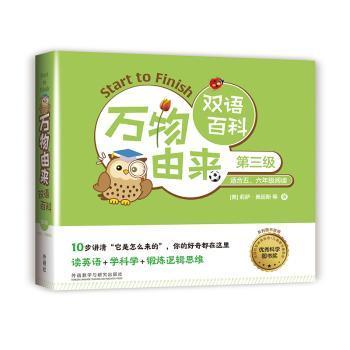 国图书店正版 万物由来双语百科(第3级适合5\6年级阅读共12册)(英汉) (美)莉萨·奥因斯等著 9787521325683 外语教学与研究出版社