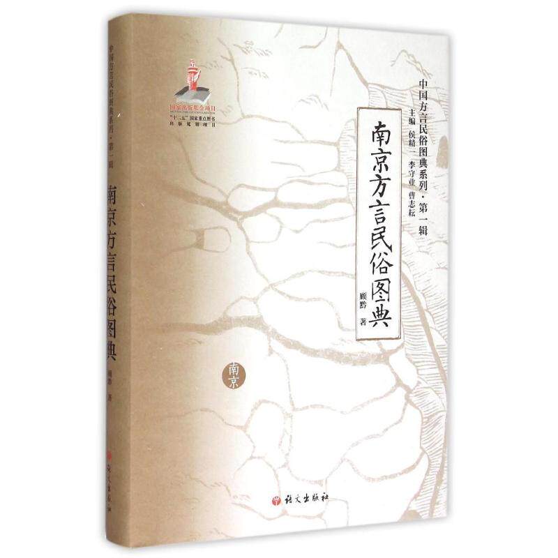 国图书店正版 《南京方言民俗图典》 顾黔 著 9787802417106 语文出版社