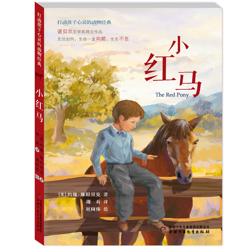 【国图书店】全新正版打动孩子心灵的动物经典•小红马约翰·斯贝9787514860337中国少年儿童出版社