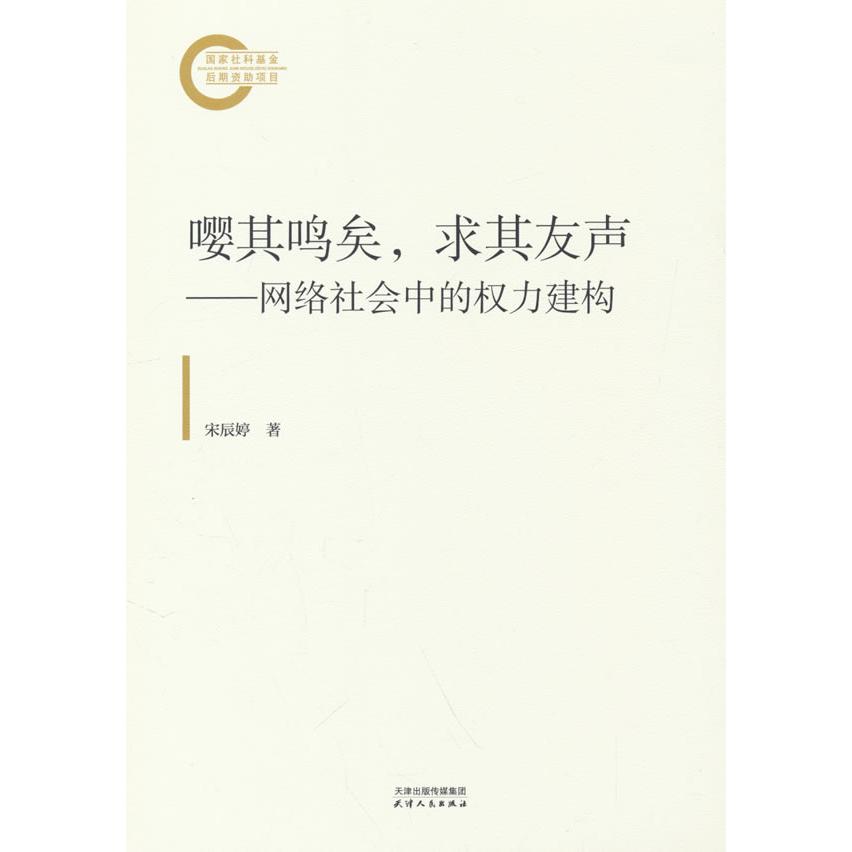 【国图书店】全新正版嘤其鸣矣，求其友声：网络社会中的权利建构宋辰婷 著9787201204147天津人民出版社