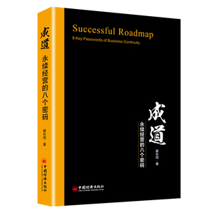 国图书店正版 成道 永续经营的八个密码 翟长信 著; 9787513653060 中国经济出版社