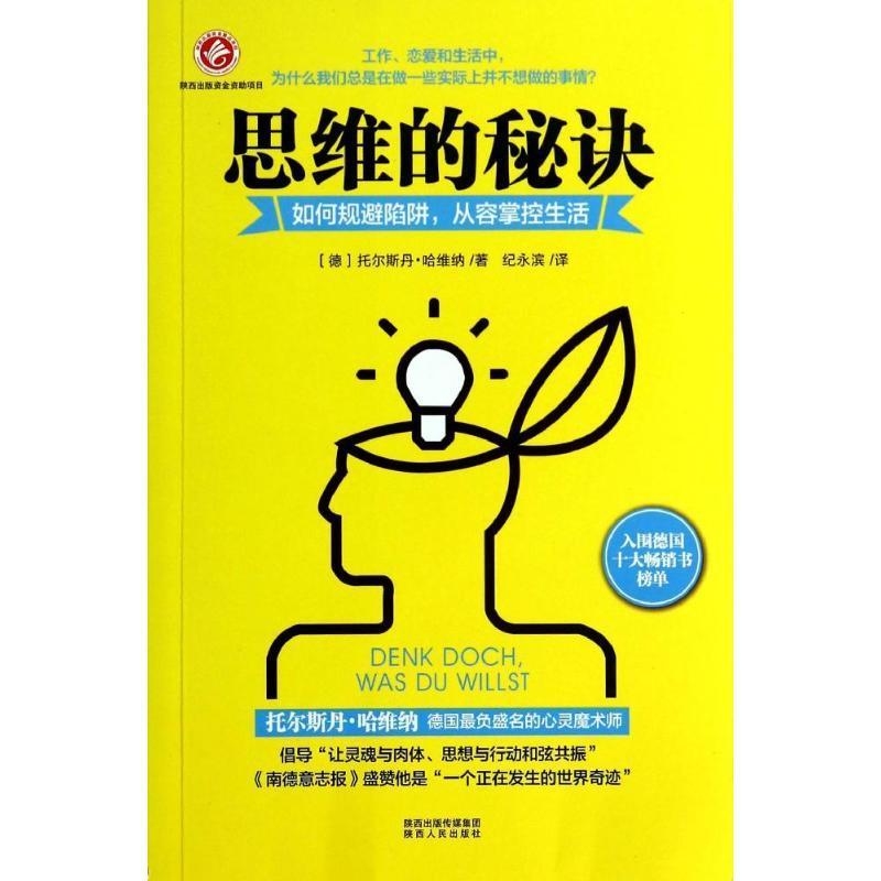 全新正版思维的秘决:如何规避陷阱，从容掌控生活托尔斯丹·哈维纳陕西人民出版社现货