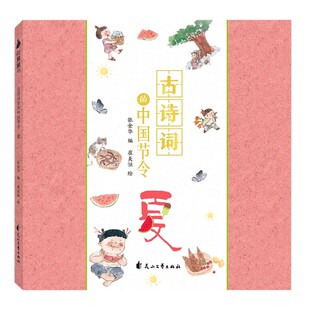 国图书店全新正版古诗词里的中国节令(夏)编者:张金华|责编:刘燕军|绘画:崔美恒9787551147460花山文艺