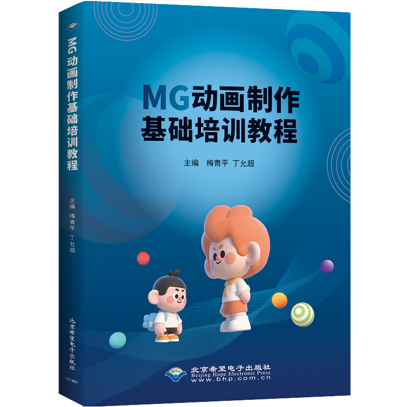 【国图书店】全新正版MG动画制作基础教程梅青平，丁允超 著9787830029227