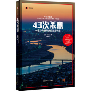 石井光太 著 上海译文出版 43次杀意 社 9787532794317 日 译 国图书店正版 孙逢明