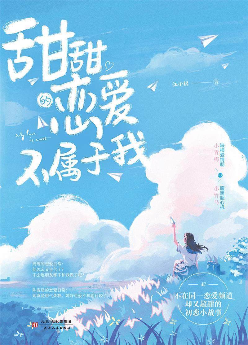 全新正版 甜甜的恋爱不属于我江小绿天津人民出版社有限公司中篇小说