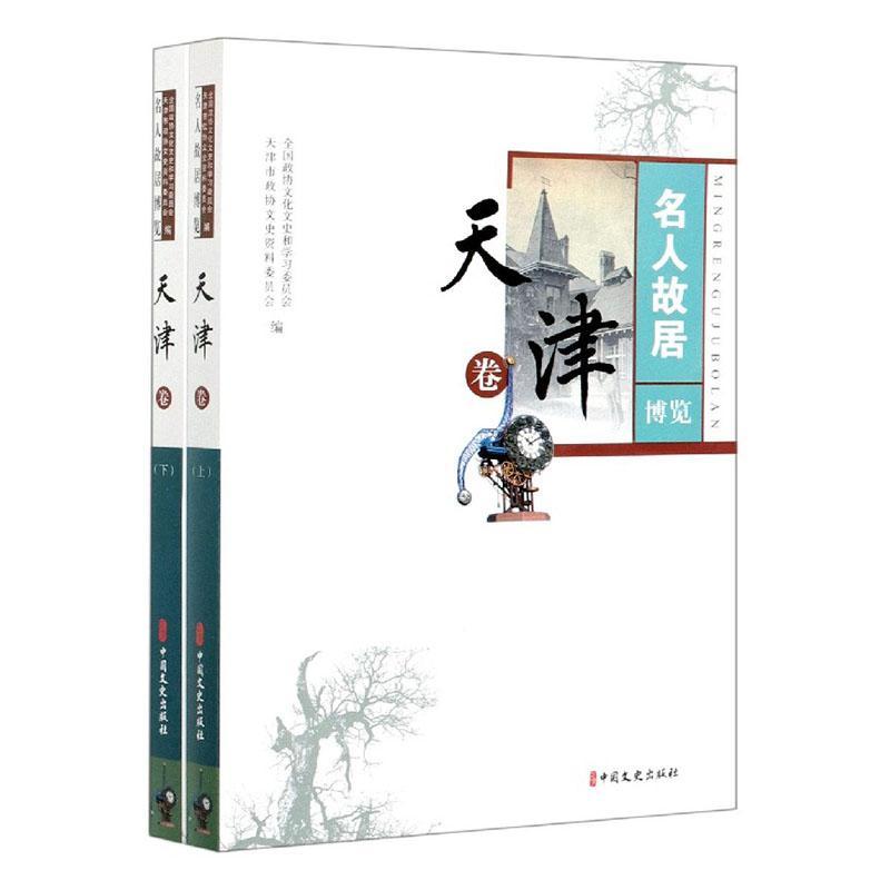 全新正版名人故居博览:天津卷全国政协文化文史和学习委员会中国文史出版社名人故居介绍天津现货