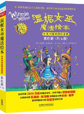 国图书店正版 温妮女巫魔法绘本 中英双语版精选套装·紫色卷(全6册) (澳)瓦菜丽·托马斯 9787521342192 外语教学与研究出版社
