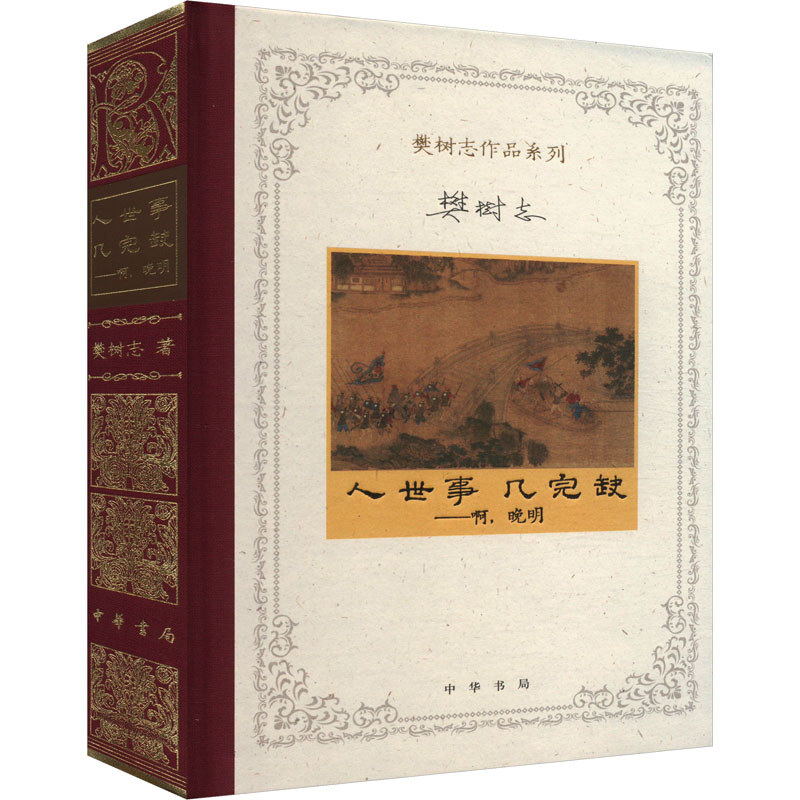 国图书店正版 人世事,几完缺——啊,晚明 樊树志 著 9787101167283 中华书局