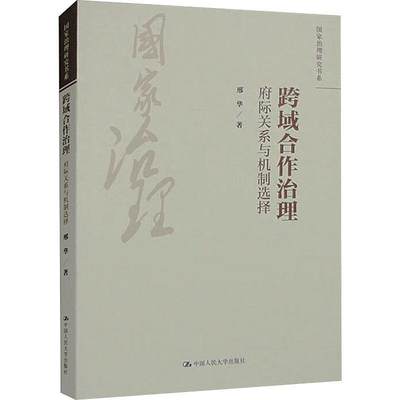 全新正版 跨域合作治理:府际关系与机制选择邢华中国人民大学出版社 现货