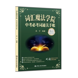 【国图书店】词汇魔法学院：中考必考词通关手账编者:吕宁|9787300343013全新正版