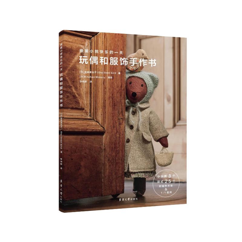 国图书店正版 换装小熊快乐的·玩偶和服饰手作书 [日]金森美也子、thelinenbird著；[日]KitchenMinoru摄影 著 李向颖 译
