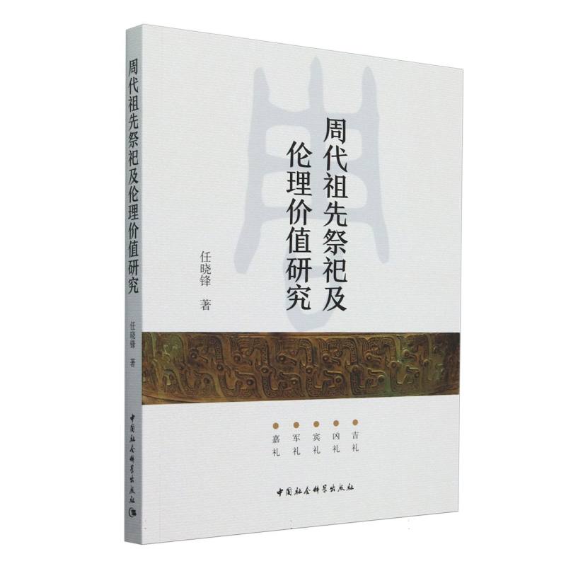 【国图书店】全新正版周代祖先祭祀及伦理价值研究任晓锋著9787522739496中国社会科学出版社