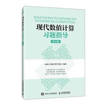 全新正版 现代数值计算题指导同济大学数学科学学院人民邮电出版社 现货