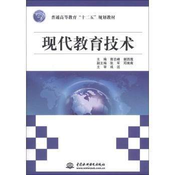 正版现代教育技术9787517000280 曾志峰中国水利水电出版社社会科学  书籍
