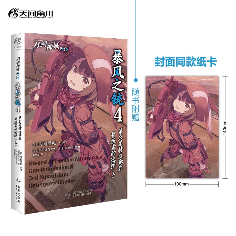 【国图书店】全新正版刀剑神域外传:暴风之铳.4,第三届特攻强袭:背叛者的选择.上（赠封面同款纸卡一张）